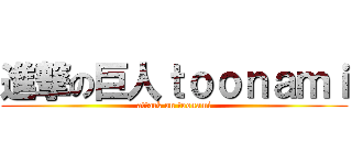 進撃の巨人ｔｏｏｎａｍｉ (attack on toonami)