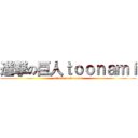 進撃の巨人ｔｏｏｎａｍｉ (attack on toonami)