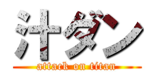 汁ダン (attack on titan)