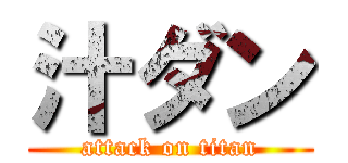 汁ダン (attack on titan)