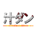 汁ダン (attack on titan)