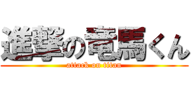 進撃の竜馬くん (attack on titan)