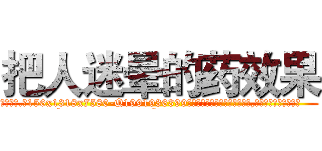 把人迷晕的药效果 (把人迷晕的药效果【电.话156x1318x7580-Q1991936399鑫宏药业】我们做的是长期生意,靠的是老客户长期支持
参考消息网2月20日报道 韩媒称，“剩女多、离婚率高的城市，房价一定会上涨。”这是中国经济学家金岩石2016年12月参加在上海举行的房地产相关论坛时说的话。
)