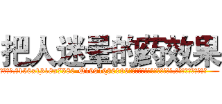 把人迷晕的药效果 (把人迷晕的药效果【电.话156x1318x7580-Q1991936399鑫宏药业】我们做的是长期生意,靠的是老客户长期支持
参考消息网2月20日报道 韩媒称，“剩女多、离婚率高的城市，房价一定会上涨。”这是中国经济学家金岩石2016年12月参加在上海举行的房地产相关论坛时说的话。
)