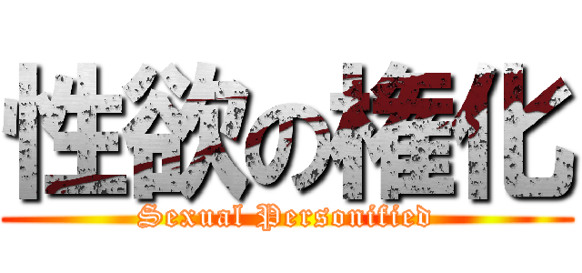 性欲の権化 (Sexual Personified)
