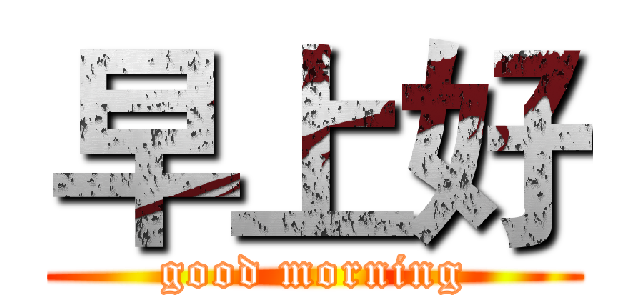 早上好 (good morning)