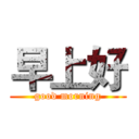 早上好 (good morning)