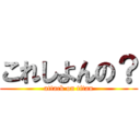 これしよんの？ (attack on titan)