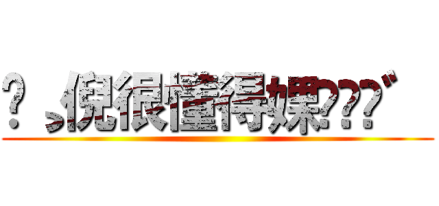 ❀¸倪很懂得婐〟▸◂゛ ()