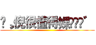 ❀¸倪很懂得婐〟▸◂゛ ()