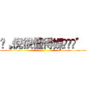 ❀¸倪很懂得婐〟▸◂゛ ()