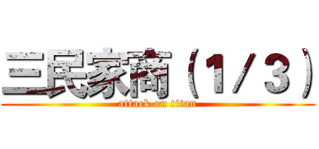 三民家商（１／３） (attack on titan)