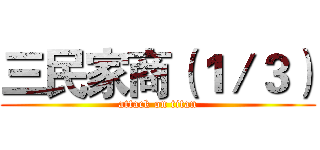 三民家商（１／３） (attack on titan)
