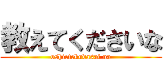 教えてくださいな (oshietekudasai na)
