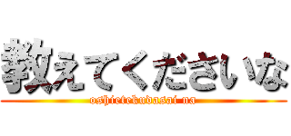 教えてくださいな (oshietekudasai na)