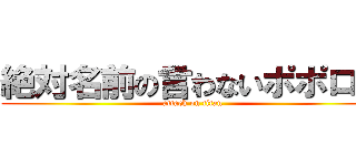 絶対名前の言わないポポロン (attack on titan)