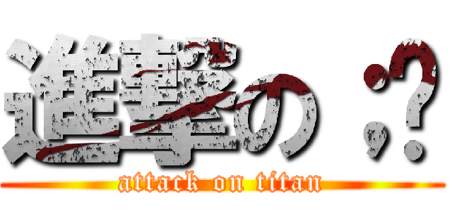 進撃の；嘎 (attack on titan)