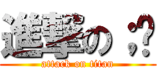 進撃の；嘎 (attack on titan)