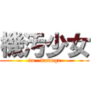 機汚少女 (no   damage)