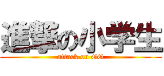 進撃の小学生 (attack on GG)