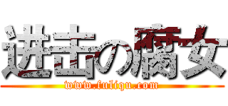 进击の腐女 (www.fuliqu.com)