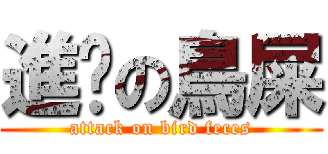 進擊の鳥屎 (attack on bird feces)