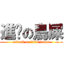 進擊の鳥屎 (attack on bird feces)