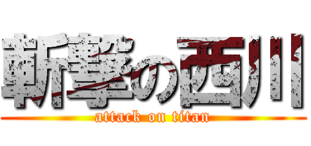 斬撃の西川 (attack on titan)