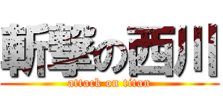斬撃の西川 (attack on titan)
