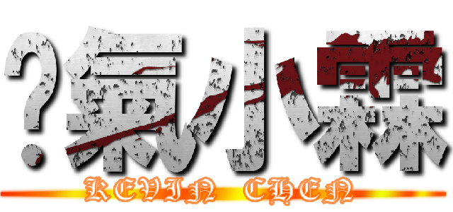 煞氣小霖 (KEVIN  CHEN)