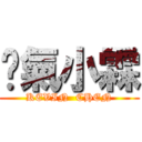 煞氣小霖 (KEVIN  CHEN)