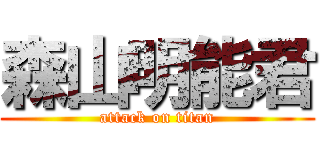 森山明能君 (attack on titan)