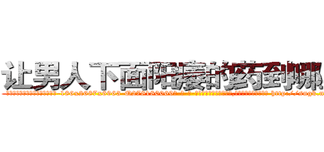 让男人下面阳痿的药到哪里买 (让男人下面阳痿的药到哪里买【电-186x2687x6963-Q278180069元-吉-药-业】我们做的是长期生意,靠的是老客户长期支持 http://sngk.net/B64YqQ
)