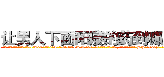 让男人下面阳痿的药到哪里买 (让男人下面阳痿的药到哪里买【电-186x2687x6963-Q278180069元-吉-药-业】我们做的是长期生意,靠的是老客户长期支持 http://sngk.net/B64YqQ
)