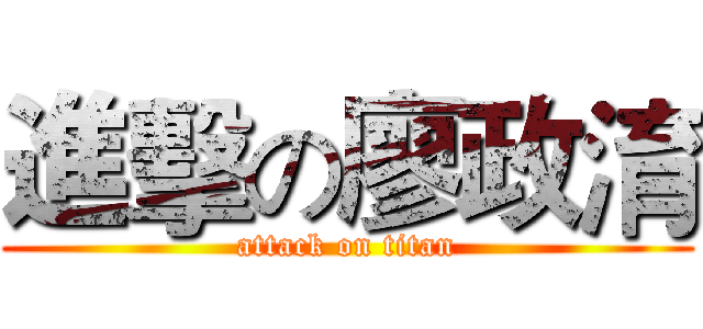 進擊の廖政淯 (attack on titan)