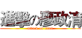 進擊の廖政淯 (attack on titan)