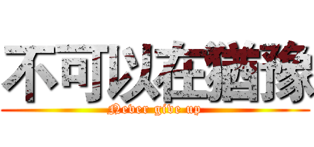 不可以在猶豫 (Never give up)
