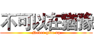 不可以在猶豫 (Never give up)