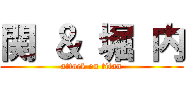 関 ＆ 堀 内 (attack on titan)