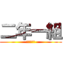 二年一組 (ぶらっくび)