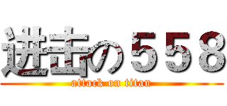 进击の５５８ (attack on titan)