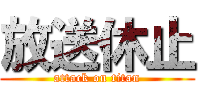 放送休止 (attack on titan)