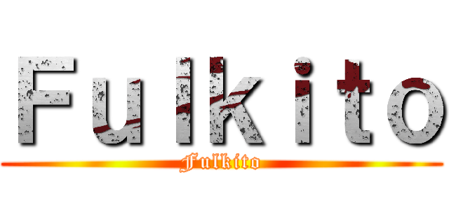 Ｆｕｌｋｉｔｏ (Fulkito)