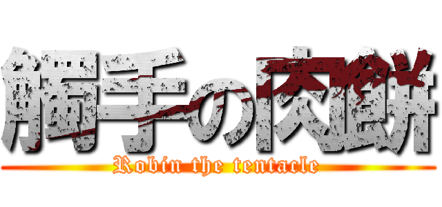 觸手の肉餅 (Robin the tentacle)