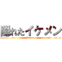 隠れたイケメン (ikemen)