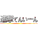 進撃てんいーん ()