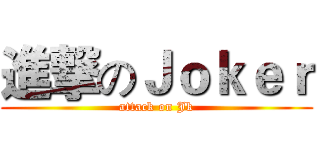 進撃のＪｏｋｅｒ (attack on Jk)