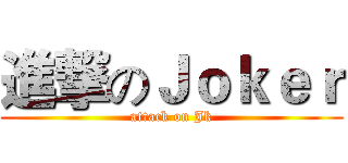 進撃のＪｏｋｅｒ (attack on Jk)