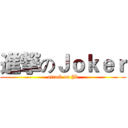 進撃のＪｏｋｅｒ (attack on Jk)