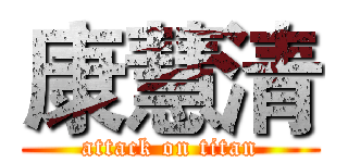 康慧清 (attack on titan)